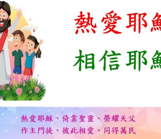 熱愛耶穌 相信耶穌