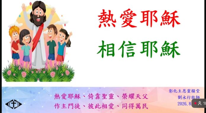 熱愛耶穌 相信耶穌