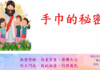 手巾的秘密