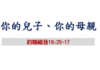 你的兒子、你的母親