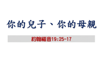 你的兒子、你的母親
