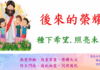 後來的榮耀-種下希望.照亮未來