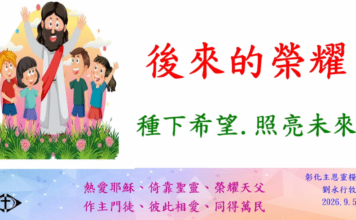 後來的榮耀-種下希望.照亮未來