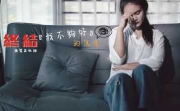終結我不夠好的焦慮
