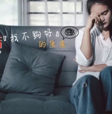 終結我不夠好的焦慮