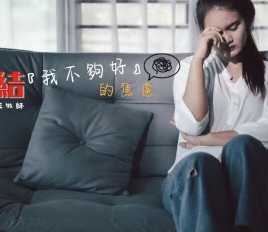 終結我不夠好的焦慮