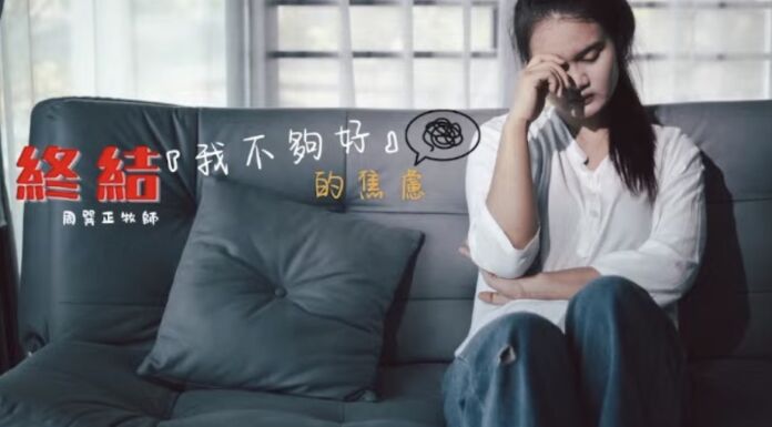 終結我不夠好的焦慮