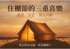 住棚節的三重喜樂：感恩、安息、萬民同歡