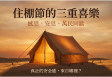 住棚節的三重喜樂：感恩、安息、萬民同歡