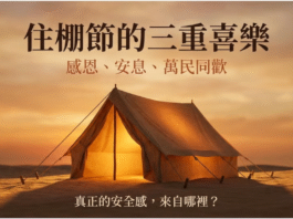 住棚節的三重喜樂：感恩、安息、萬民同歡