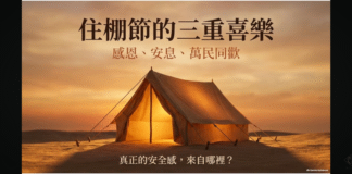 住棚節的三重喜樂：感恩、安息、萬民同歡