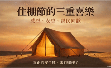 住棚節的三重喜樂：感恩、安息、萬民同歡