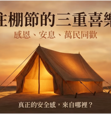 住棚節的三重喜樂：感恩、安息、萬民同歡