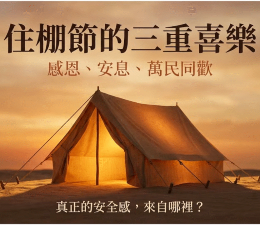 住棚節的三重喜樂：感恩、安息、萬民同歡