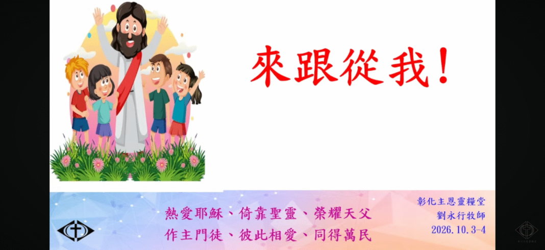 來跟從我! 來跟從我!