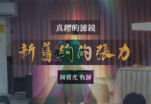 新舊約的張力