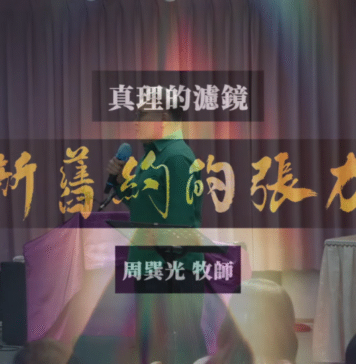 新舊約的張力