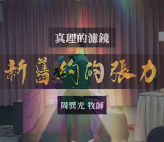 新舊約的張力