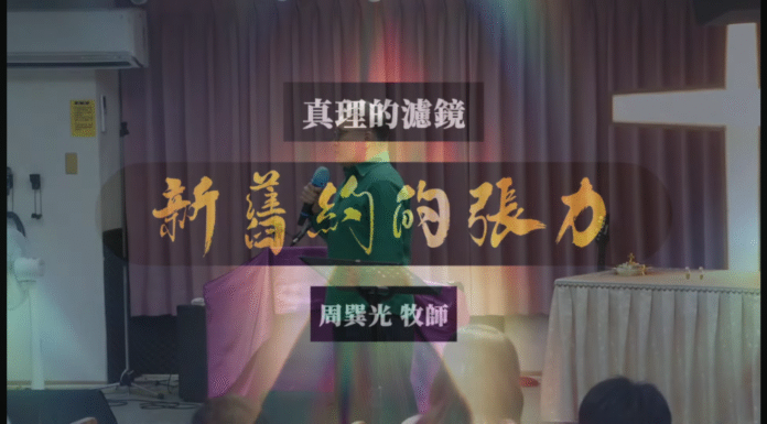 新舊約的張力