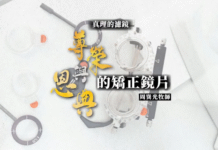 尊榮與恩典的矯正鏡片