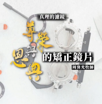 尊榮與恩典的矯正鏡片