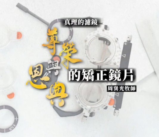 尊榮與恩典的矯正鏡片
