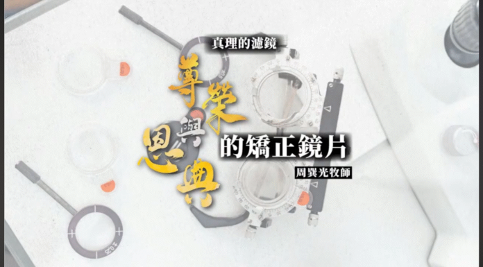 尊榮與恩典的矯正鏡片