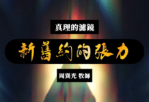 新舊約的張力