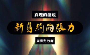 新舊約的張力
