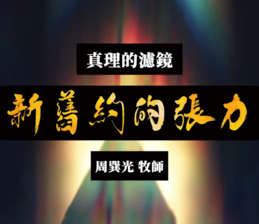 新舊約的張力