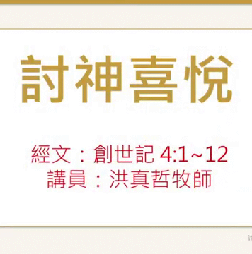 討神喜悅 討神喜悅