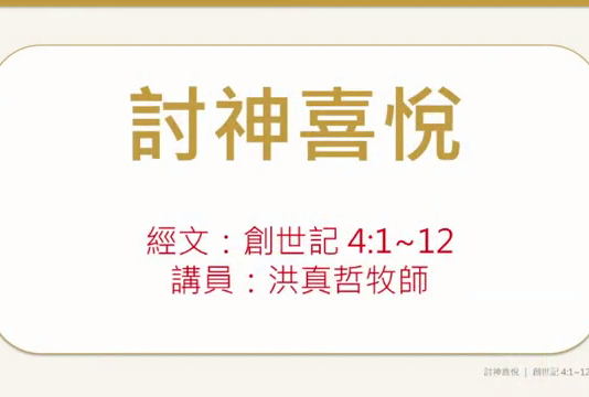 討神喜悅 討神喜悅