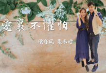 愛裡不懼怕